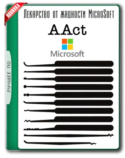 AAct 4.0 Portable [Ru/En] скачать торрент