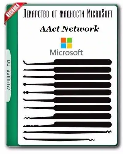 AAct Network 1.2.2 Portable by Ratiborus [Ru/En] скачать торрент