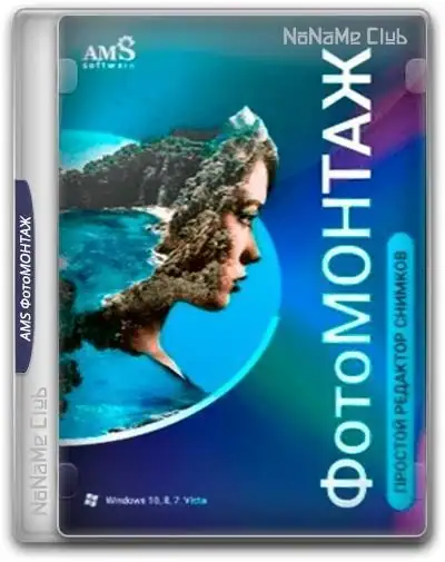 AMS ФотоМОНТАЖ 4.5 Portable by 7997 [Ru/En] скачать торрент