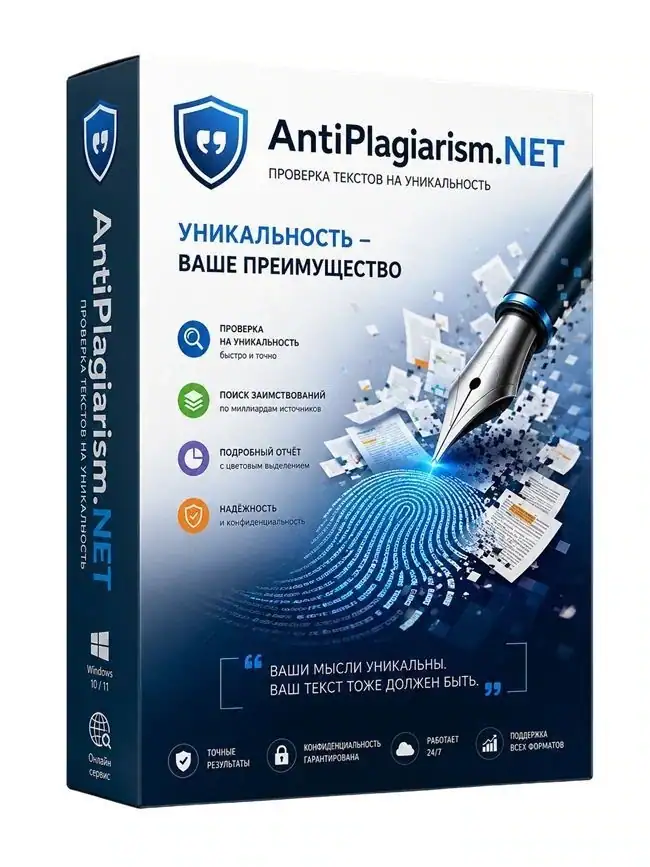 AntiPlagiarism.NET 4.158.0.0 [Ru/En] скачать торрент