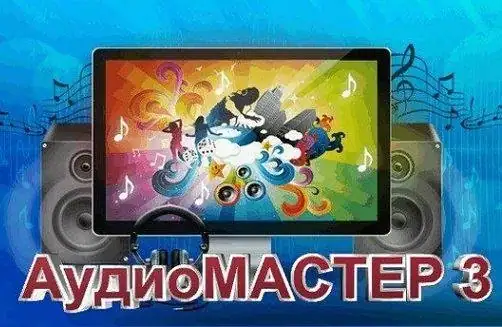 АудиоМАСТЕР 3.35 RePack (& Portable) by elchupacabra [Ru] скачать торрент