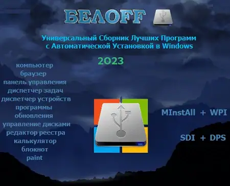 BELOFF 2025 Full [minstall vs wpi] скачать торрент