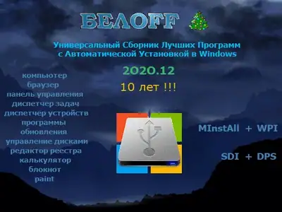 BELOFF 2O2O.12 Unpacked скачать торрент