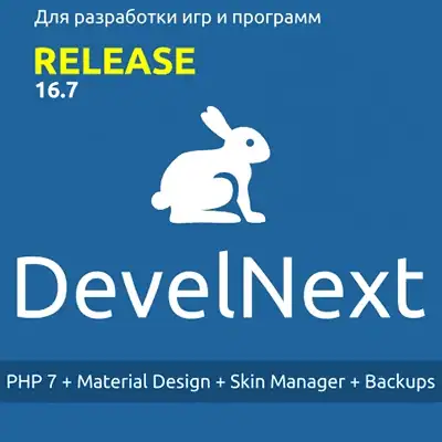 DevelNext 16.7.0 [Ru/En] скачать торрент