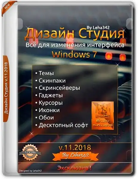 Дизайн Студия для Windows 7 v.11.2018 by Leha342 [Ru] скачать торрент