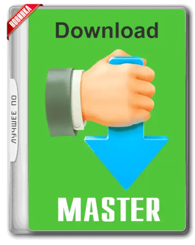 Download Master 7.3.1.1745 RePack (&Portable) by KpoJIuK [Multi/Ru] скачать торрент