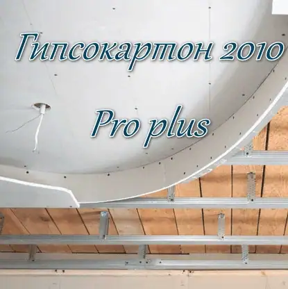 Гипсокартон 2010 Pro plus 7.17 [Ru] скачать торрент