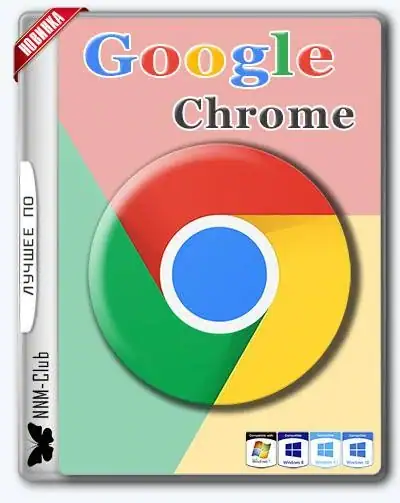 Google Chrome 61.0.3163.91 Stable + Enterprise [Multi/Ru] скачать торрент
