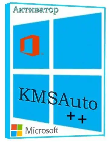 KMSAuto++ 1.5.5 Portable [Ru/En] скачать торрент