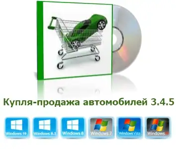 Купля-продажа автомобилей 3.9.4 [Ru] скачать торрент