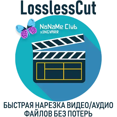 LosslessCut 3.59.1 Standantalone (x64) [Multi/Ru] скачать торрент