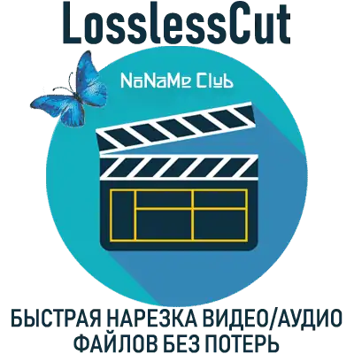 LosslessCut 3.65.0 Portable (x64) Pre-release [En] скачать торрент