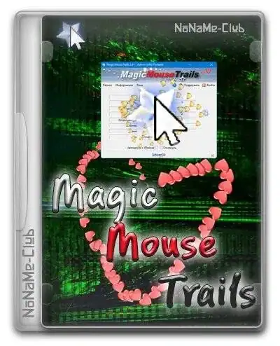 MagicMouseTrails 3.96 [Multi/Ru] скачать торрент