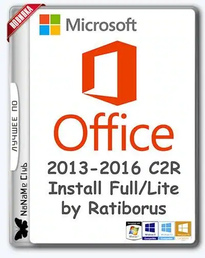 Microsoft Office 2013-2016 C2R Install 5.9.8 Full | Lite by Ratiborus [Multi/Ru] скачать торрент