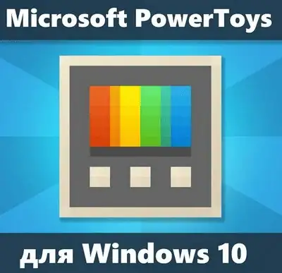 Microsoft PowerToys 0.99.1 [Ru/En] скачать торрент