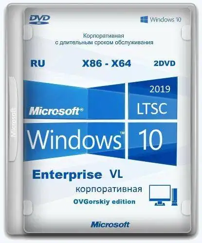 Microsoft® Windows® 10 Enterprise LTSC 2019 x86-x64 1809 RU by OVGorskiy 06.2021 2DVD скачать торрент