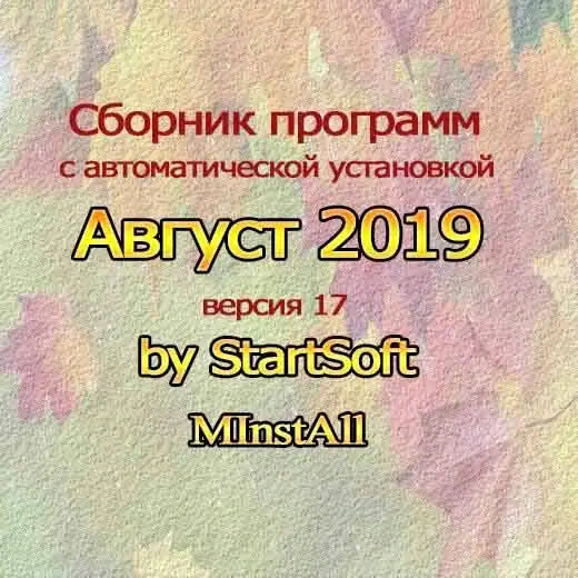 MInstAll Release by StartSoft 17-2019 [Ru] скачать торрент