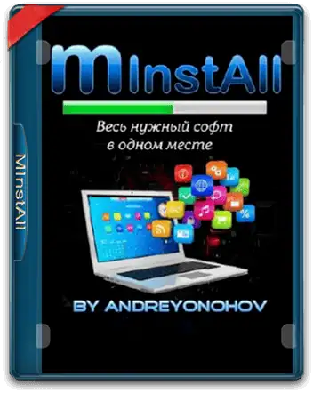 MInstAll v.15.07.2026 By Andreyonohov (ISO) [Ru] скачать торрент