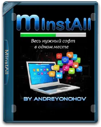 MInstAll v.15.07.2026 By Andreyonohov (Unpacked) [Ru] скачать торрент