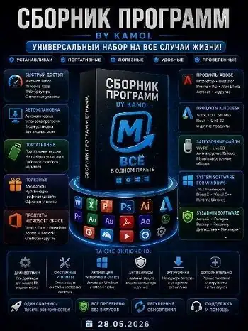 MInstAll v.28.05.2026 by KAMOL Lite (ISO) [Ru] скачать торрент