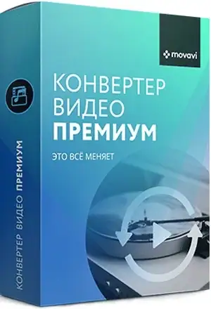 Movavi Video Converter 20.2.1 Premium [Multi/Ru] скачать торрент