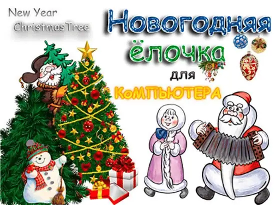 Новогодняя елочка (Christmas Tree) 2.2 Portable by Deodatto [Ru] скачать торрент