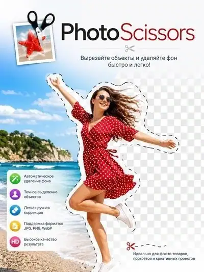 PhotoScissors 9.3.1 Repack by UZ1 [En] скачать торрент