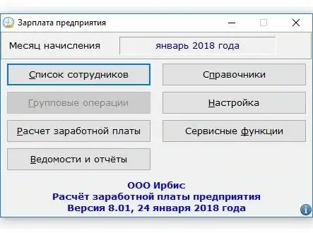 Расчёт заработной платы предприятия (Ирбис — зарплата) 8.02 Portable (от 20.10.2018) [Ru] скачать торрент