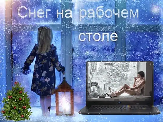 Снег на рабочем столе (Snow on DeskTop) 1.4.1 Portable by Deodatto [Ru/En] скачать торрент