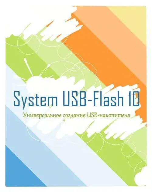 System USB-Flash 10 v.17.0.0.8383 [Multi/Ru] скачать торрент
