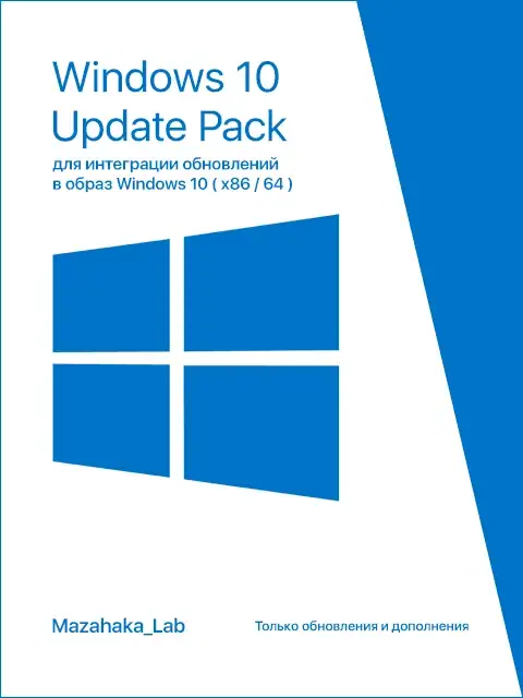 UpdatePack 10 для интеграции обновлений в образ Windows 10 (x86\64) v.0.5.5 by Mazahaka_lab (02.01.17) [Ru] скачать торрент
