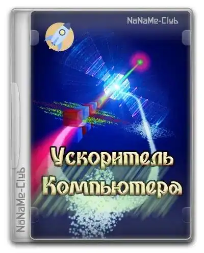 Ускоритель Компьютера 4.25 RePack (& Portable) by elchupacabra [Ru] скачать торрент