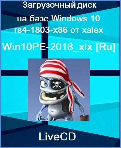 Win10PE-2018 xlx (by xalex) [Ru] скачать торрент