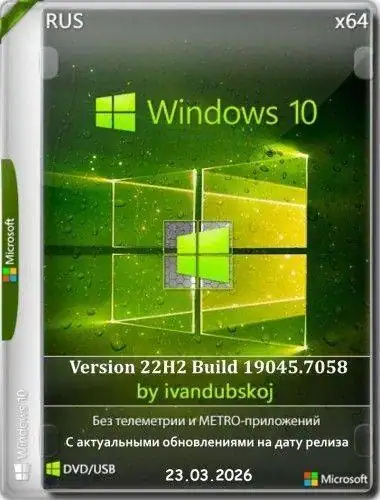 Windows 10 3in1 x64 22Н2 (build 19045.7058) by ivandubskoj 23.03.2026 [Ru] скачать торрент