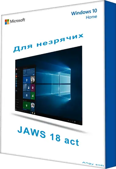 Windows 10 Домашняя 1709 x64 JAWS 18 для незрячих. 2017.10.4 [Ru] скачать торрент