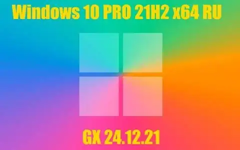 Windows 10 PRO 21H2 x64 RU [GX 24.12.21] скачать торрент