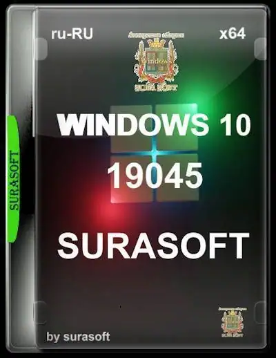 Windows 10 surasoft 19044.6691-19045.6691 22H2v25.12.09(x64.iso)[RU] скачать торрент