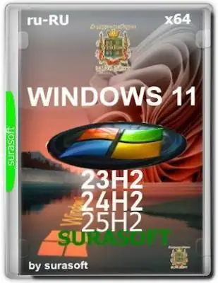 Windows 11 23h2/24h2/25h2 by SURASOFT (v25.11.11) [Ru] скачать торрент