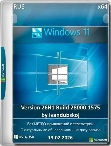Windows 11 2in1 x64 26Н1 (build 28000.1575) by ivandubskoj 13.02.2026 [Ru] скачать торрент