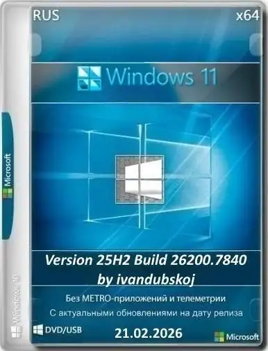 Windows 11 3in1 25Н2 (build 26200.8246) by ivandubskoj 17.04.2026 [Ru] скачать торрент