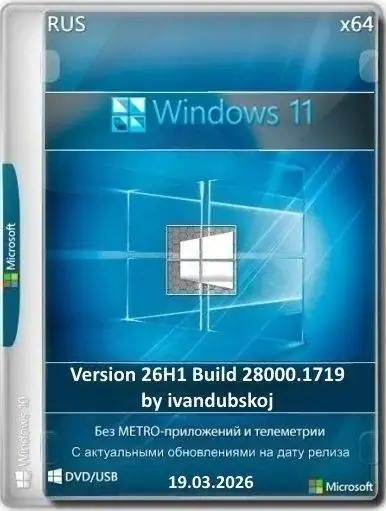 Windows 11 3in1 26Н1 (build 28000.1719) by ivandubskoj 19.03.2026 [Ru] скачать торрент