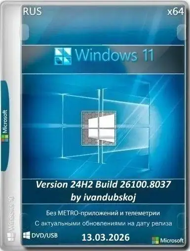 Windows 11 3in1 x64 24Н2 (build 26100.8037) by ivandubskoj 13.03.2026 [Ru] скачать торрент