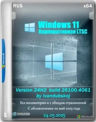 Windows 11 Enterprise LTSC x64 24Н2 (build 26100.4061) by ivandubskoj 24.05.2025 [Ru] скачать торрент