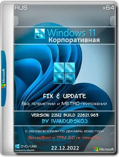 Windows 11 Корпоративная x64 22Н2 (build 22621.963) by ivandubskoj 22.12.2022 [Ru] скачать торрент