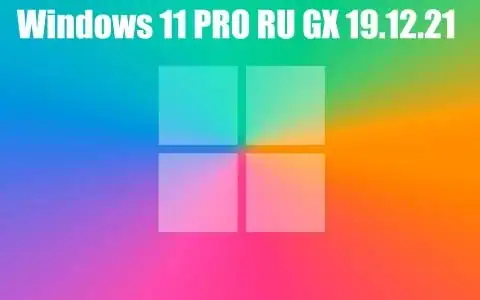 Windows 11 PRO RU [GX 19.12.21] 22000.376 скачать торрент